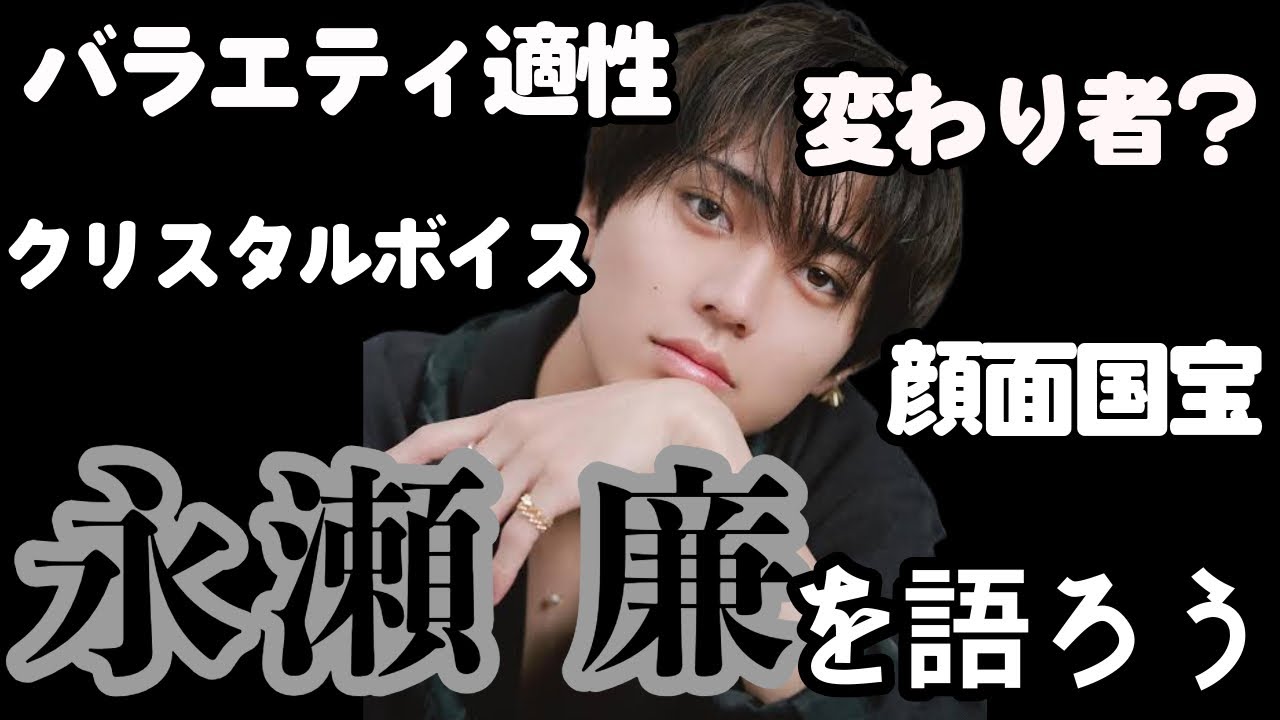 【令和の怪物】最近、永瀬廉が気になってるので永瀬廉について語りました
