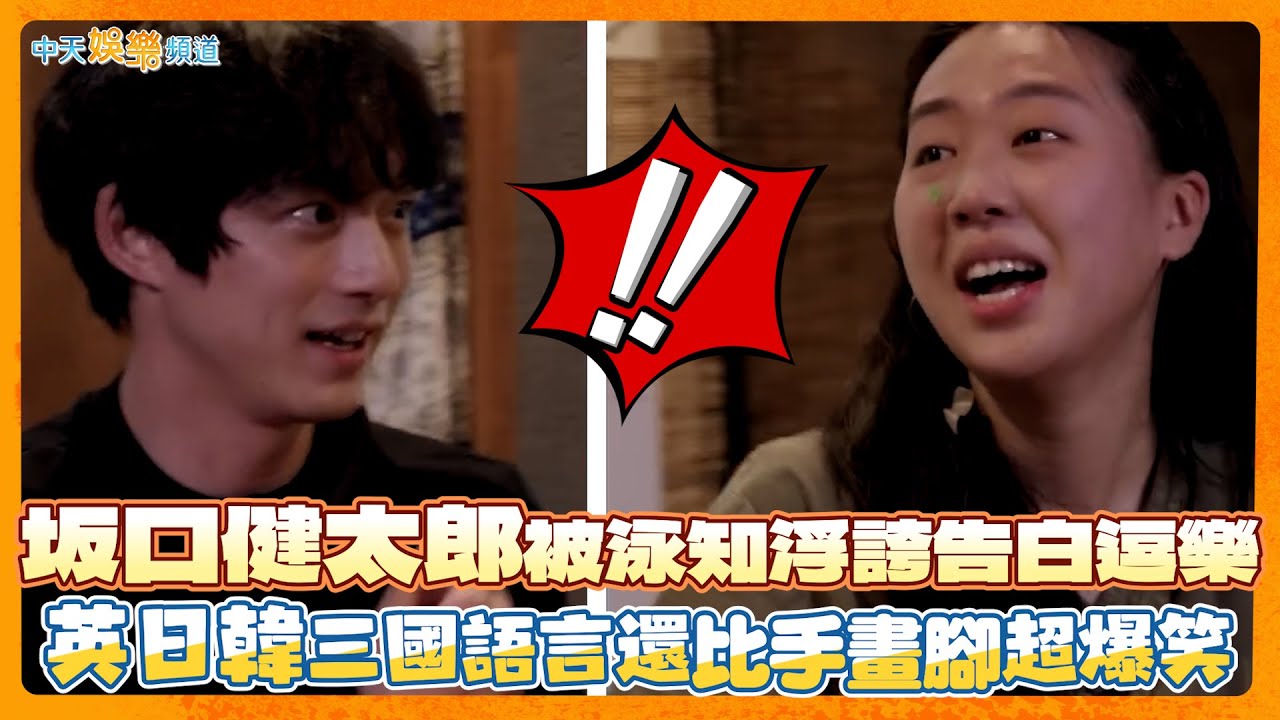 【撩星聞】坂口健太郎被泳知浮誇告白逗樂　英日韓三國語言還比手畫腳超爆笑