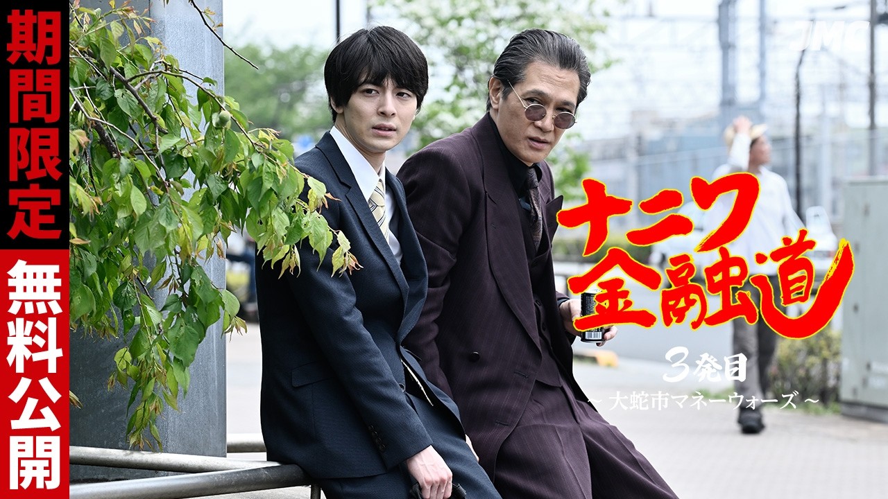 【11月15日まで！本編まるごと無料公開✨】ナニワ金融道 3発目 〜大蛇市マネーウォーズ〜 #高杉真宙