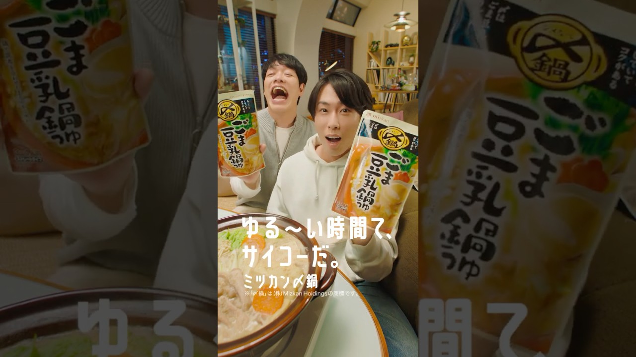〆鍋「ゆる～く2人で歌ってみた」篇 川島明・宮舘涼太出演【ミツカン公式】