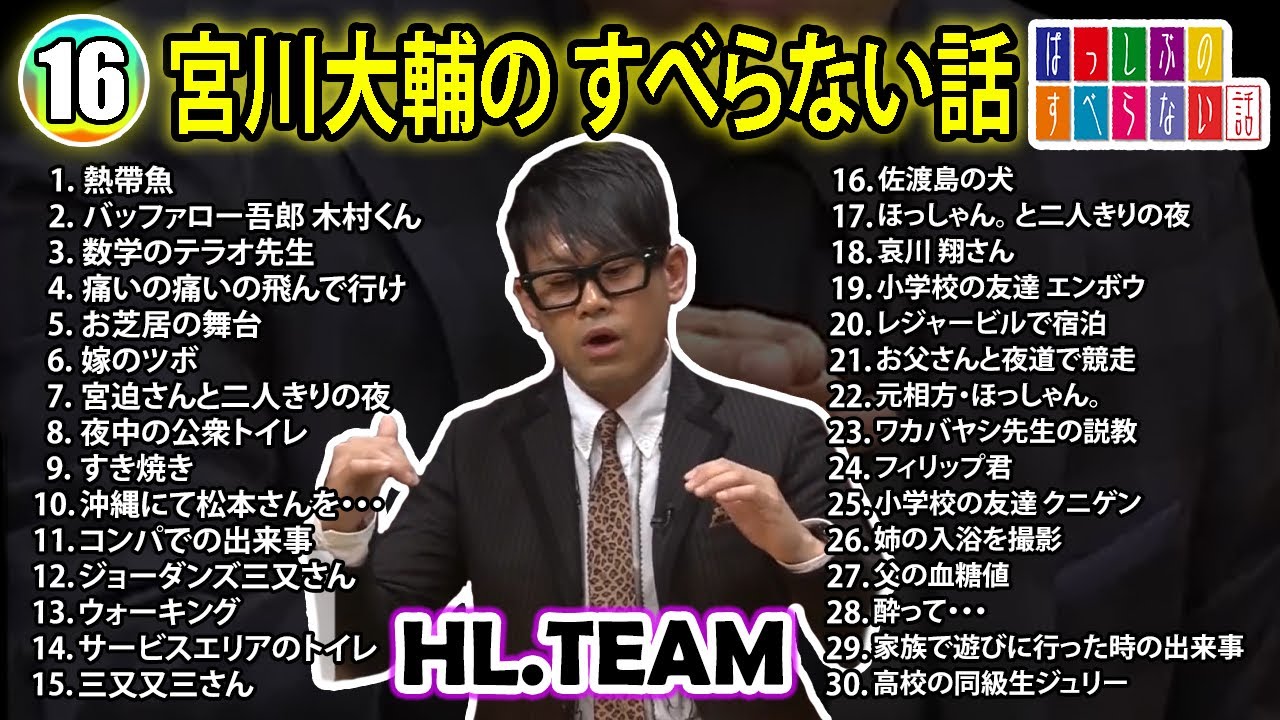 【#16】宮川大輔の すべらない話【睡眠用・作業用・ドライブ・高音質BGM聞き流し】（概要欄タイムスタンプ有り）
