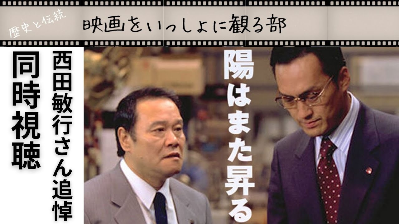 【同時視聴】陽はまた昇る（2002）西田敏行さん追悼緊急全編フル同時再生。西田敏行さんお疲れさまでした。