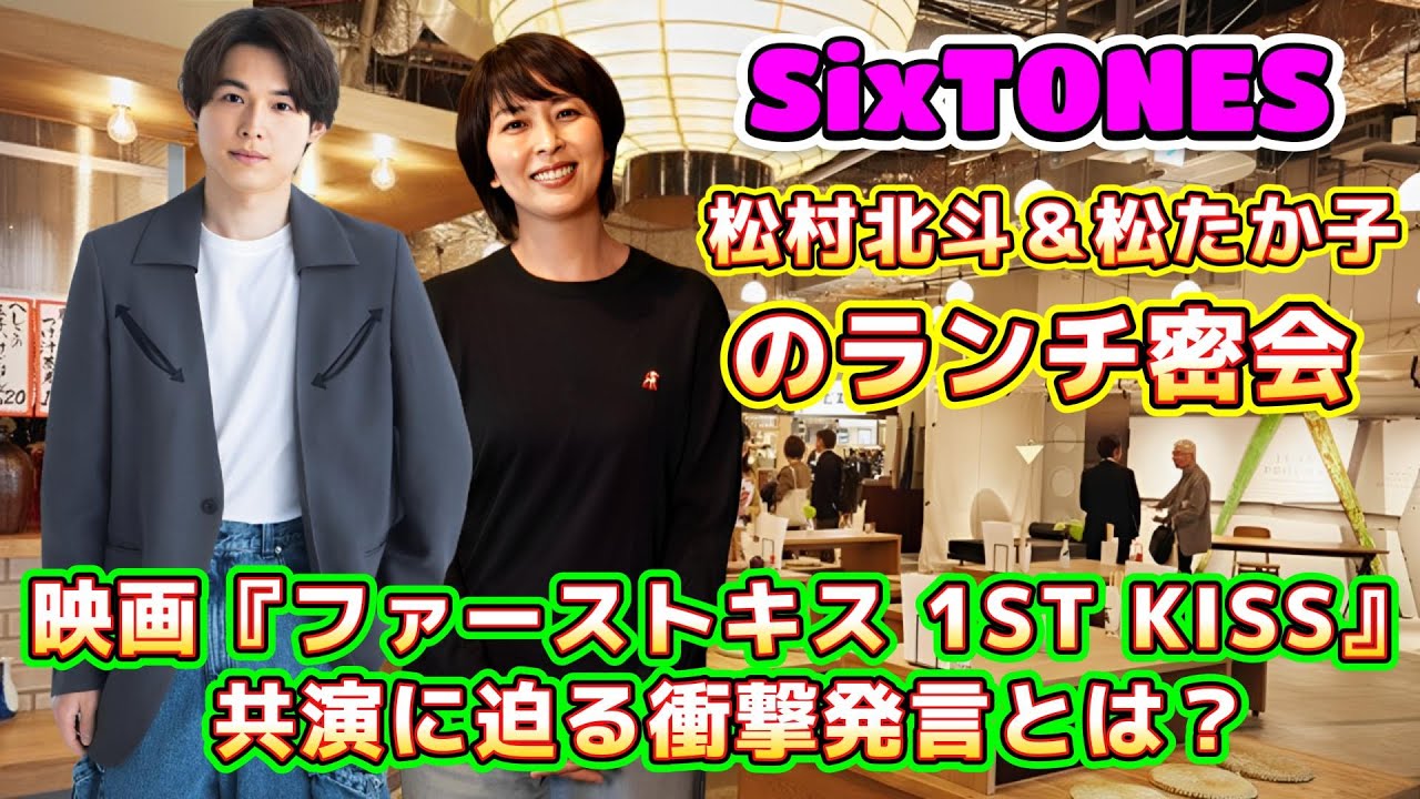 松村北斗＆松たか子のランチ密会！映画『ファーストキス 1ST KISS』共演に迫る衝撃発言とは？