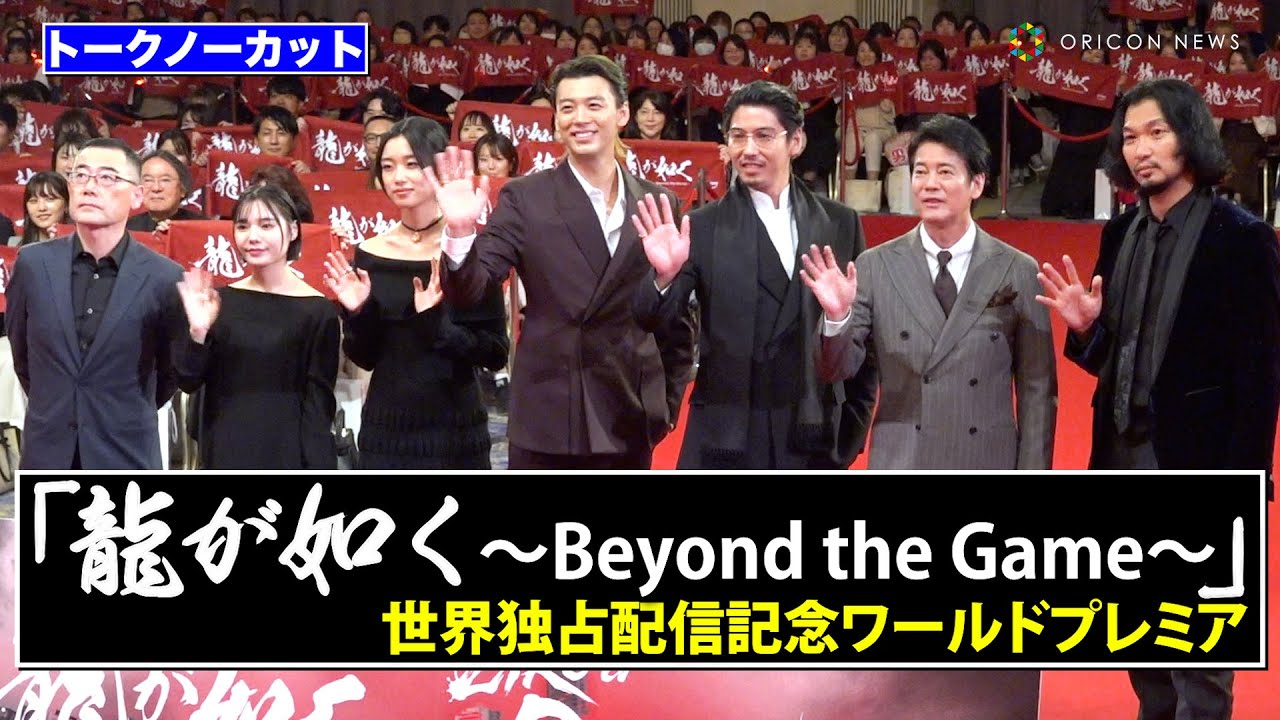 【ノーカット】竹内涼真＆賀来賢人＆青木崇高ら『龍が如く』豪華キャスト集結！河合優実、唐沢寿明らレッドカーペット登場で会場熱狂！　ドラマ『龍が如く ～Beyond the Game～』ワールドプレミア
