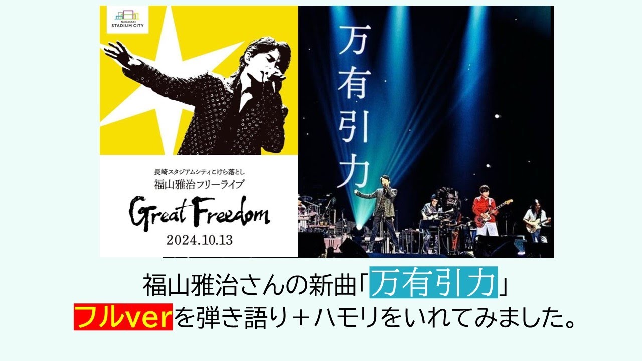 【歌ってみました】福山雅治さんの新曲【万有引力】　フルバージョン　弾き語り＋ハモリ等