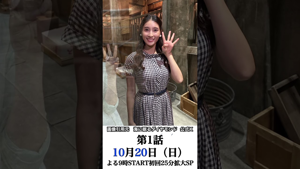 ＃海に眠るダイヤモンド 【誰だと思う？いづみは1955年の百合子、朝子、リナの中にいると思う？この中にはいない？】 　初回25分拡大 SP 【TBS】　　#shorts