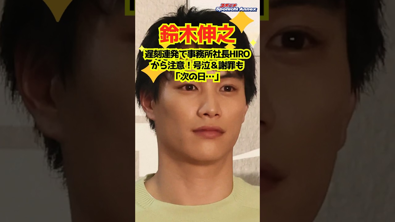 【鈴木伸之】遅刻連発で事務所社長HIROから注意！号泣＆謝罪も「次の日…」 #shorts #鈴木伸之 #EXILE #HIRO #LDH #ドラマ #ぽかぽか #GTO #倉科カナ #坂東彌十郎