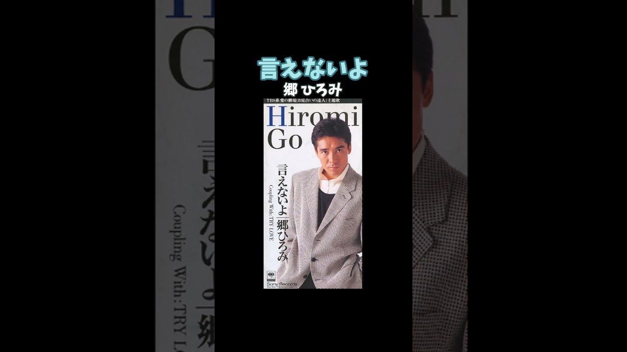 異世界行っても聞きたい名曲51 #郷ひろみ #言えないよ #shorts #おすすめ