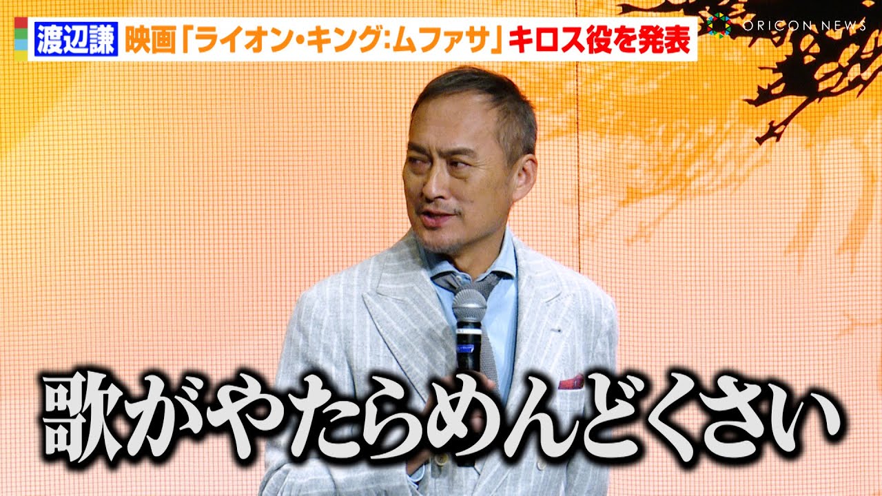 渡辺謙、オーディション裏話で毒舌連発！？吹替版『ライオン・キング』でディズニー作品初参加　ディズニー映画『ライオン・キング―ムファサ―』超実写吹替版“キロス”役発表イベント