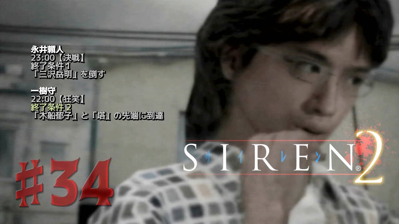 【SIREN2】三沢岳明（瀧さん）との最終決戦。PS2でプレイ【サイレン2】