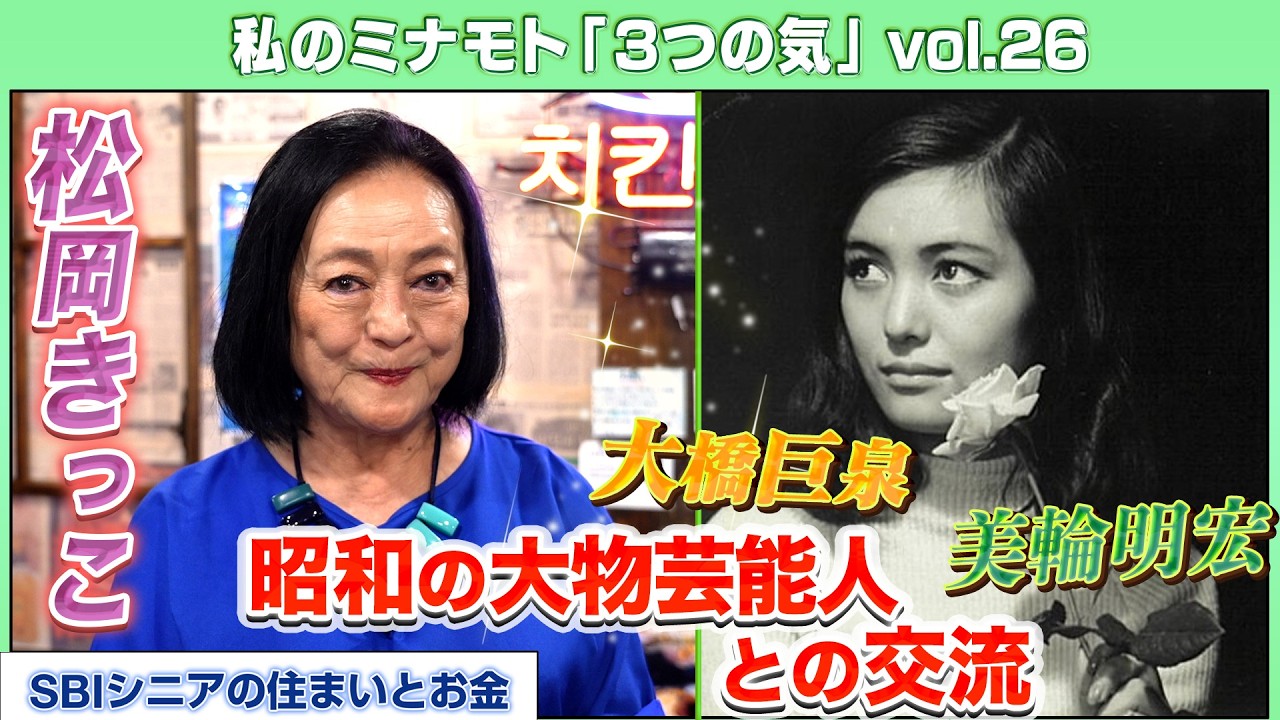 【昭和芸能界を語る】松岡きっこ～芸能界を楽しめたのは先輩のおかげ、大橋巨泉・美輪明宏との想い出を語る～