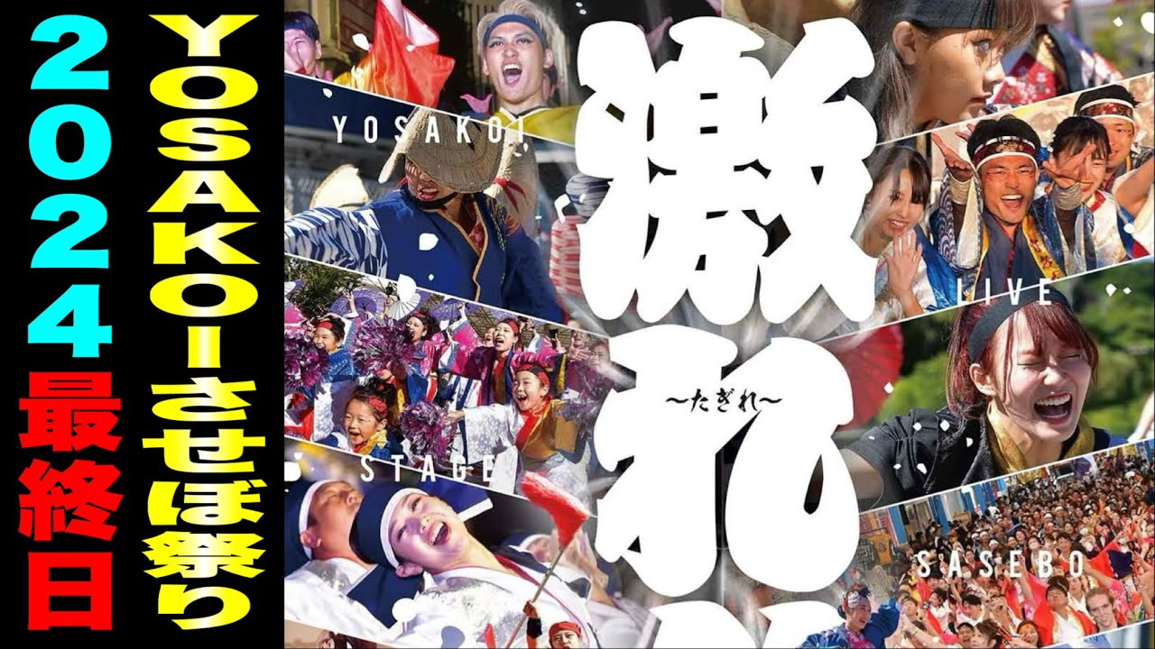 【第26回YOSAKOIさせぼ祭り】最終日の100バトルステージ〜ファイナルまで（※機材トラブルにより授賞式〜フィナーレまでは別の動画に分かれています）// 佐世保中央公園（ 佐世保市 宮地町 ）