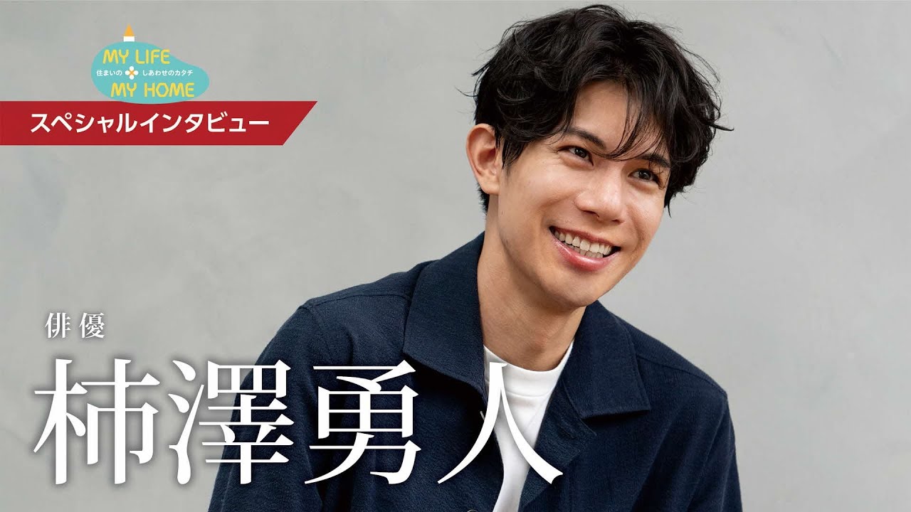 柿澤 勇人さんインタビュー　季報「住宅金融」2024年度秋号