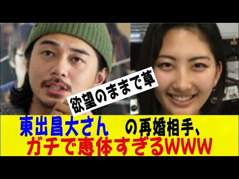 東出昌大さん（36）の再婚相手（25）ガチで恵体すぎるｗｗｗｗｗｗｗｗネットの反応/なんj/2ch/5ch/反応集/スレまとめ/ゆっくり