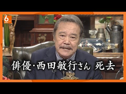 【訃報】俳優・西田敏行さん死去　「探偵！ナイトスクープ」局長19年間務める