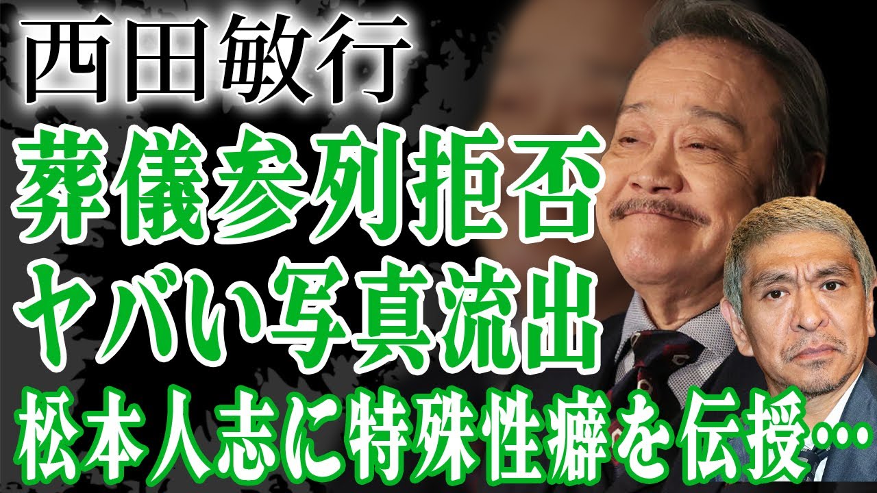 孤独死した西田敏行を追悼しなかった松本人志が”沈黙”し続ける現在…流出したヤバい写真や西田を”師匠”と呼ぶ理由…『釣りバカ日誌』で人気の俳優が少女売買を行い土下座で懇願した骨折り性癖に絶句…