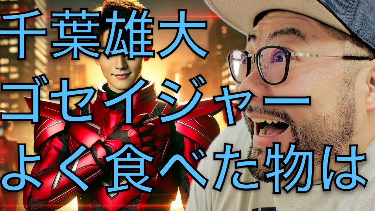 【公式ch】千葉雄大が食べた✨ゴセイジャーに出た食べ物は？
