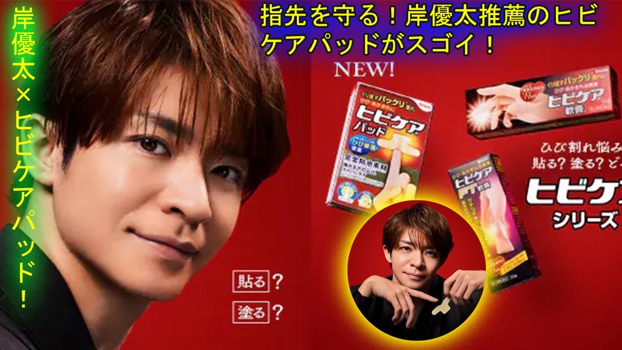 【平野紫耀】岸優太×ヒビケアパッド！冬の指先トラブルを救う神アイテム！【驚きの効果＆最新情報】指先を守る！岸優太推薦のヒビケアパッドがスゴイ！
