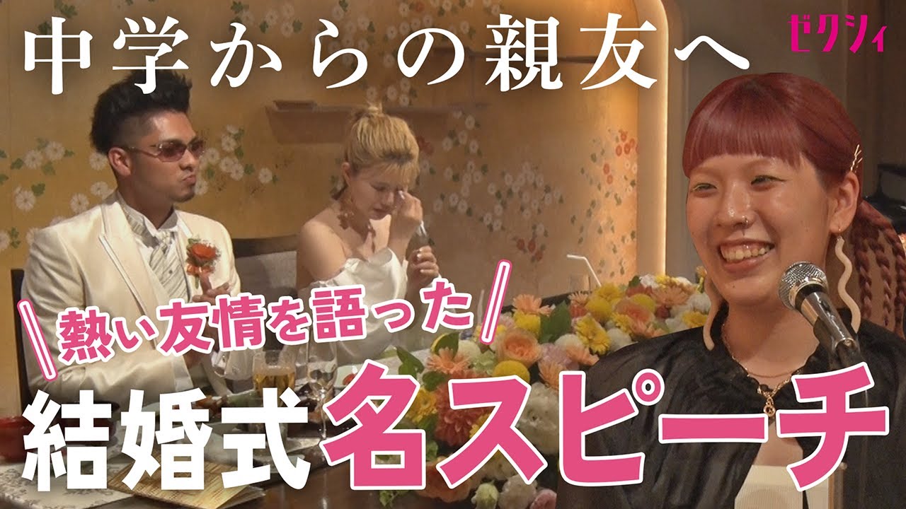 【結婚式】親友であり悪友へ… 熱い思いが伝わる友人スピーチ🎤「あなたの明るさに救われた」