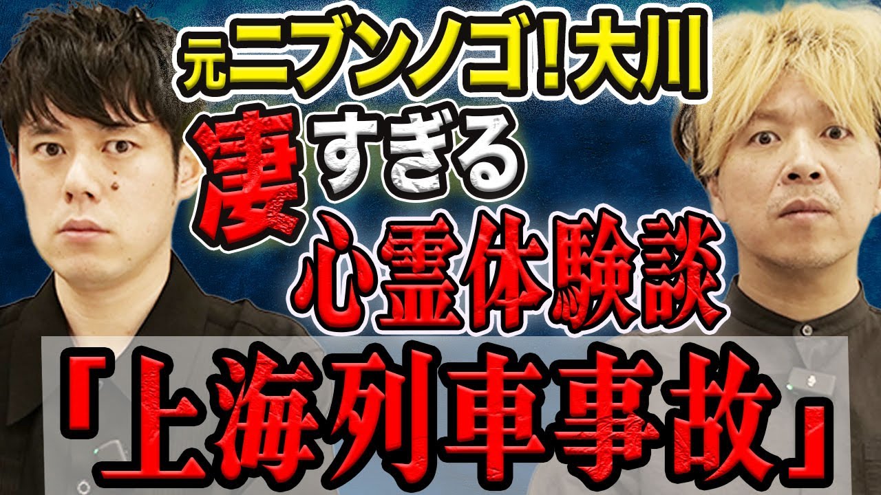 【元ニブンノゴ！大川】ド級の心霊体験の数々！霊感の強い親戚に見えたものとは、、