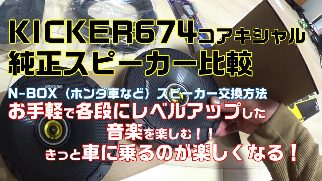 【KICKER　CSC674】キッカーと純正スピーカーLDH系で視聴比較【N-BOX JF1】
