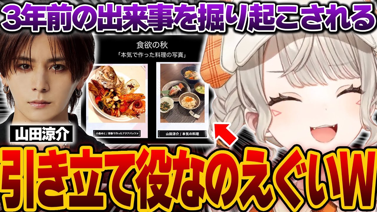 3年前のアクアパッツァ事件を今になって掘り起こされる小森めとｗｗｗ【ぶいすぽっ！/ニチアサ/小森めと/山田涼介/切り抜き】