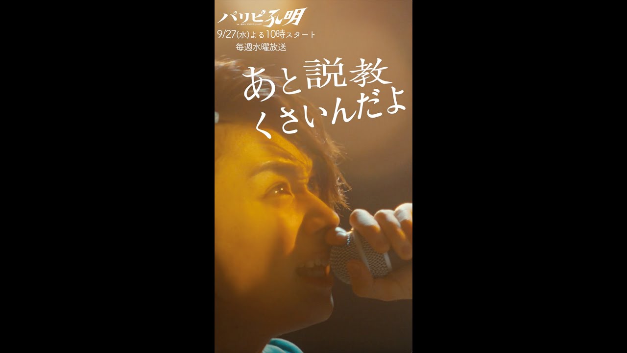 9/27(水)夜10時『パリピ孔明』宮世琉弥のKABE太人！　#Shorts