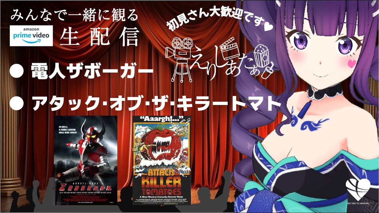 【癒声】えりシアター🎬電人ザボーガー🎬アタック・オブ・ザ・キラー・トマト【※ネタバレあり】