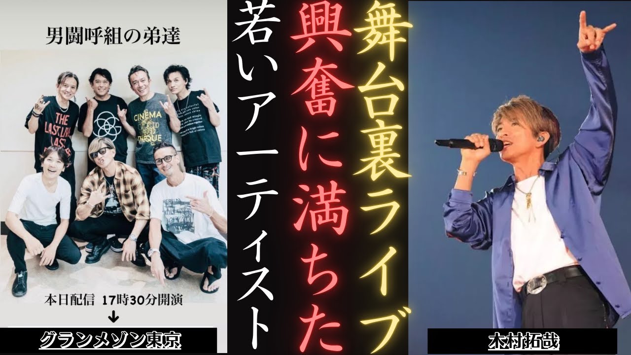 木村拓哉 2024 若手アーティストとの感動ライブツアー バックステージ！ |  新しい日記