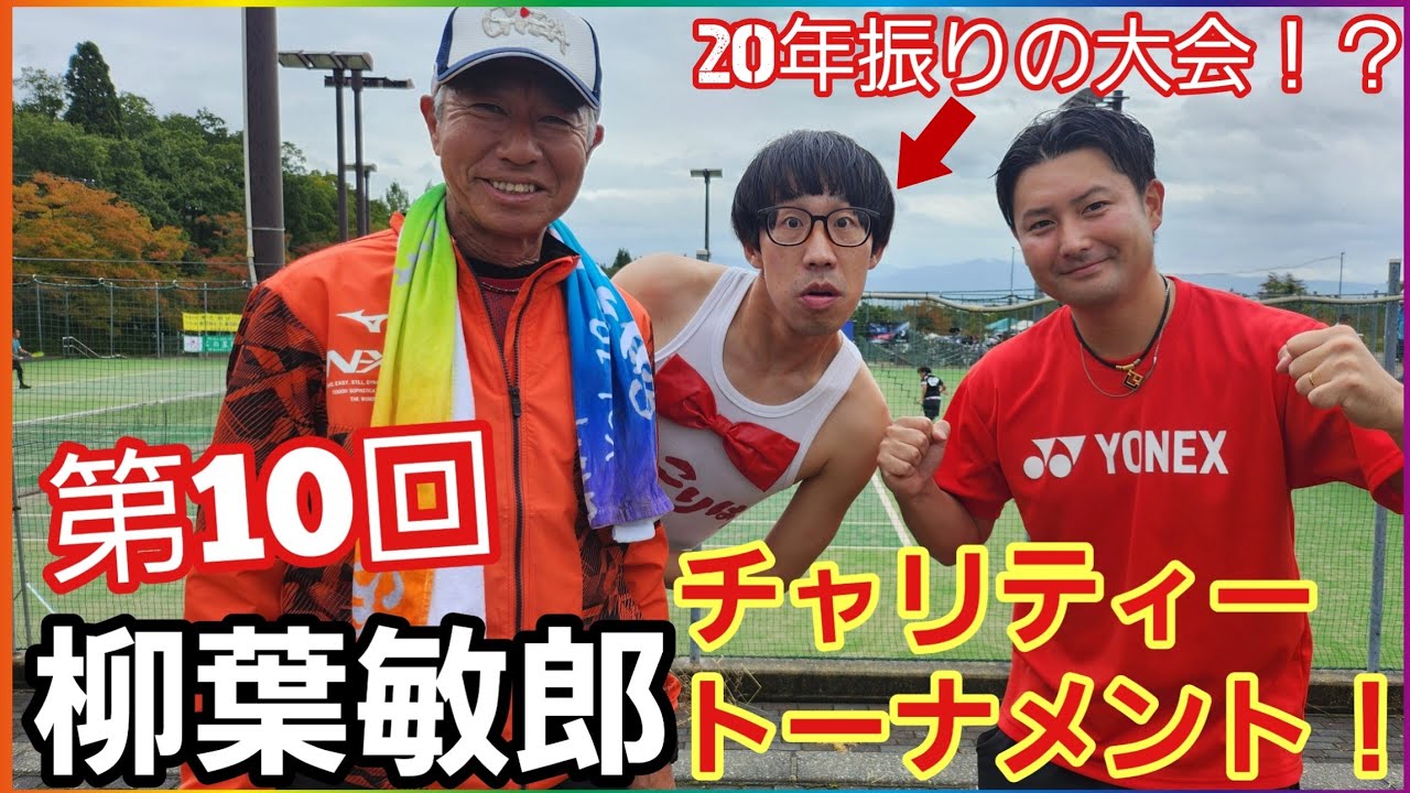 ひょっこりはんとペアを組んでソフトテニスの大会に出場してきました！【第10回柳葉敏郎チャリティートーナメント】