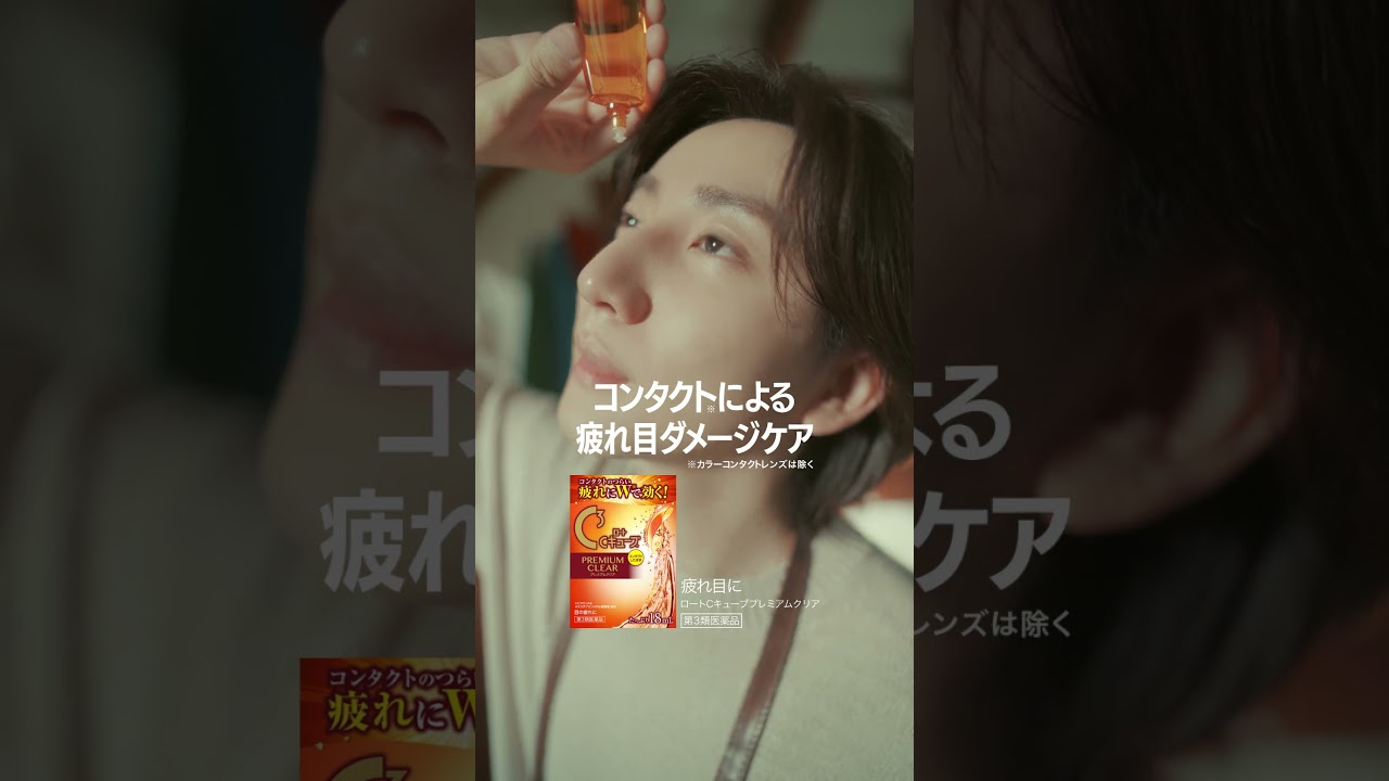 目薬はロート「ロートCキューブプレミアムクリア」篇