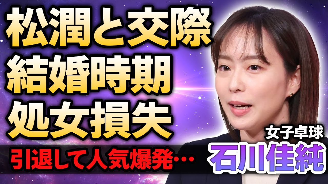 【女子卓球】石川佳純が松本潤と熱愛発覚！記者会見で明かした結婚時期やパリ五輪で人気爆発した理由に驚きが隠せない！処女を捧げた相手の正体や暴露された性癖に絶句…