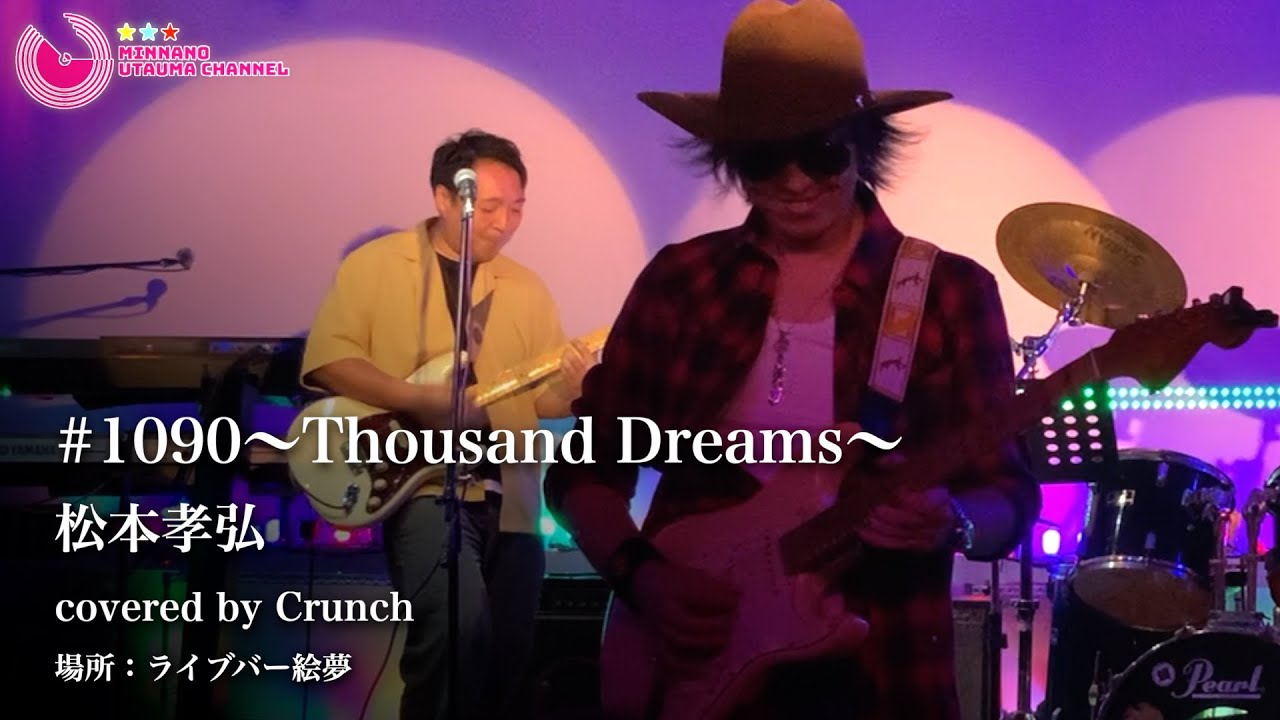 【特別編】重低音 / 嘘でしょ？群馬にギタリスト・松本◯弘がいた！最高にかっこいいギター演奏 / #1090-Thousand Dreams-  covered by Crunch / mステ
