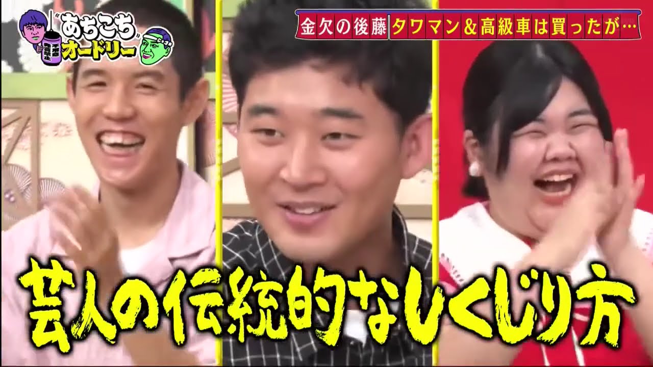 『あちこちオードリー』🎁🎁🎁【本日のお客様ぼる塾&四千頭身 x 育休の酒寄が劇場復帰今後どうする】🅵🆄🅻🅻🆂🅷🅾🆆【HD】