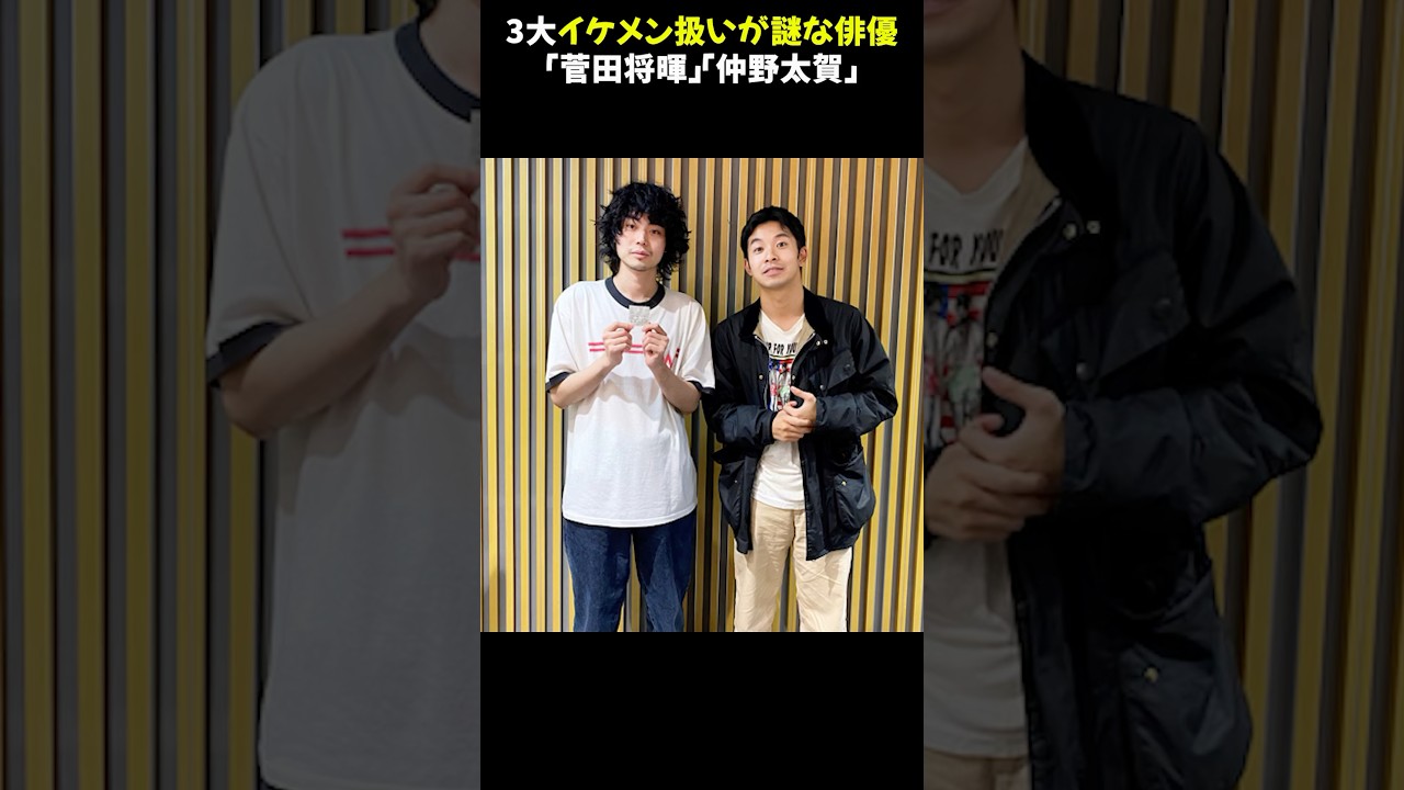 3大イケメン扱いが謎な俳優「菅田将暉」「仲野太賀」 #菅田将暉 #仲野太賀 #イケメン俳優