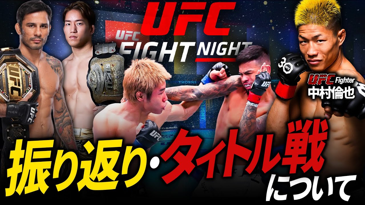 【 中村倫也の振り返り！】平良達郎 vs ロイバル！朝倉海 vs パント―ジャのタイトル戦についても！