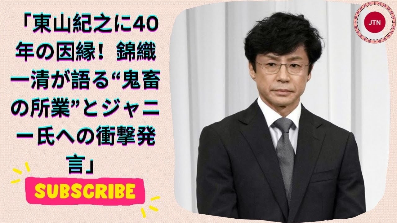 東山紀之に40年の因縁！錦織一清が語る“鬼畜の所業”とジャニー氏への衝撃発言