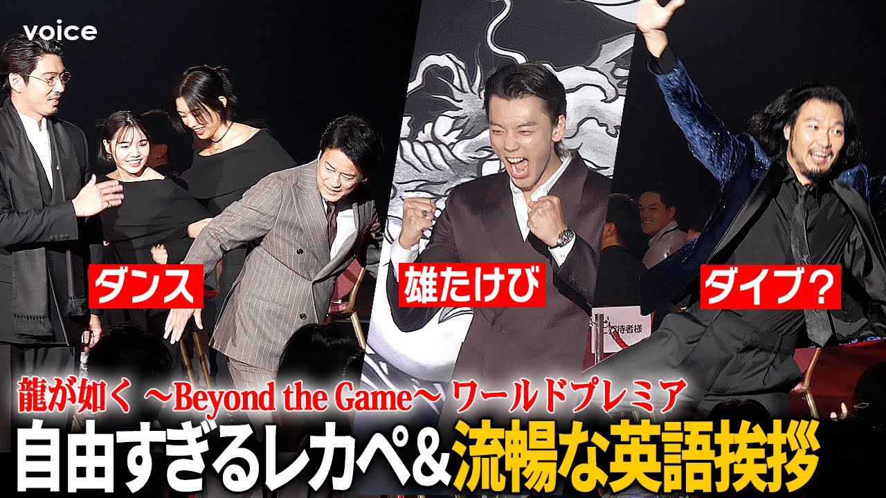 竹内涼真・賀来賢人・河合優実・唐沢寿明・青木崇高ら流暢な英語挨拶！個性爆発レカペ：ドラマ『龍が如く』ワールドプレミア