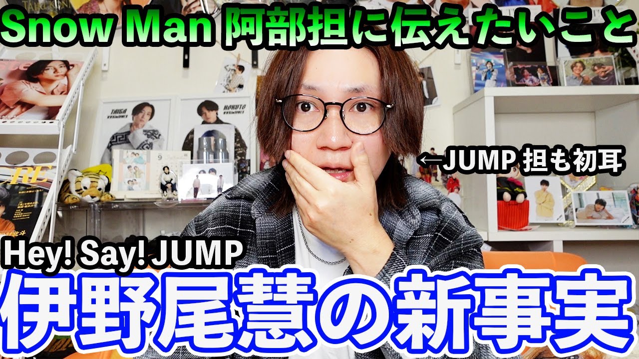 【衝撃】Hey! Say! JUMP伊野尾慧出演のアナザースカイでJUMP担も知らない事実が発表され、なぜか阿部担に火の粉がいってる件