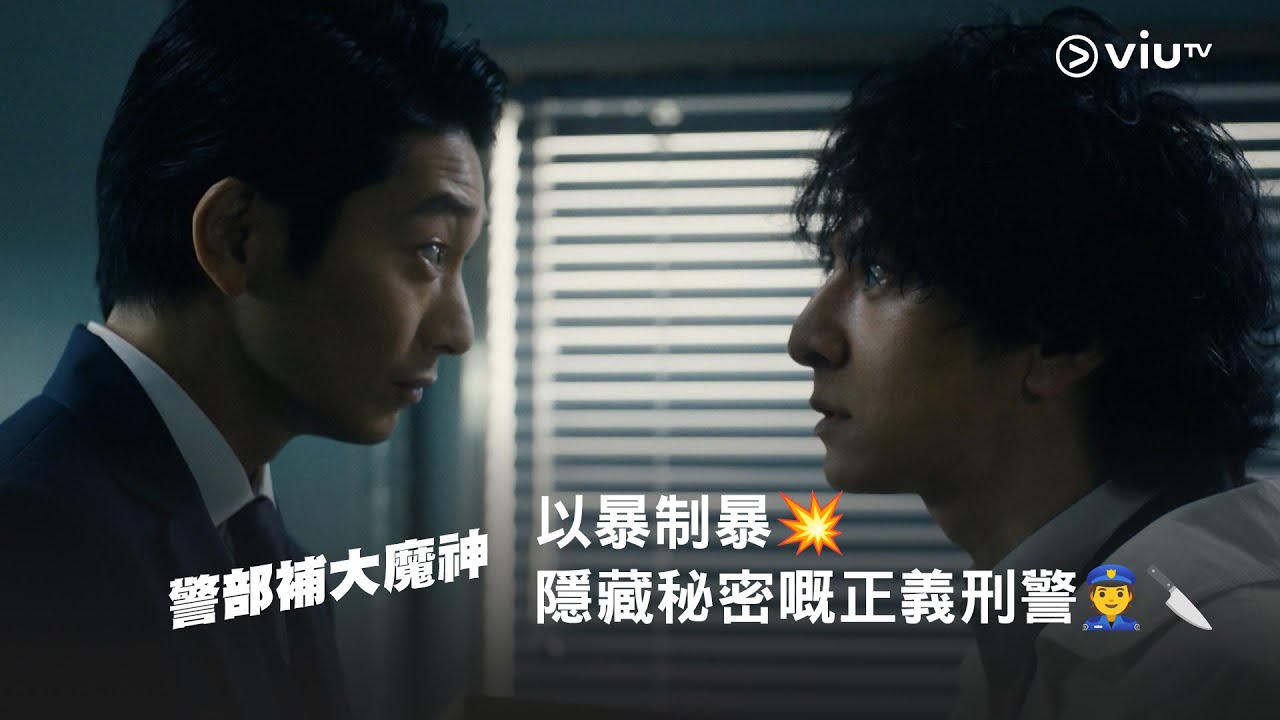 《警部補大魔神》以暴制暴💥 隱藏暗黑秘密嘅正義刑警👮🔪