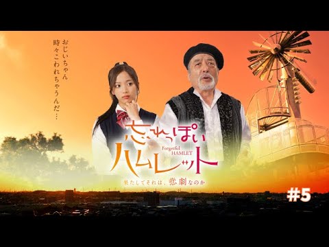 【#5】野上大翔役・風間俊介さん特集！ドラマ「忘れっぽいハムレット」おススメ（2024年10月22日放送）