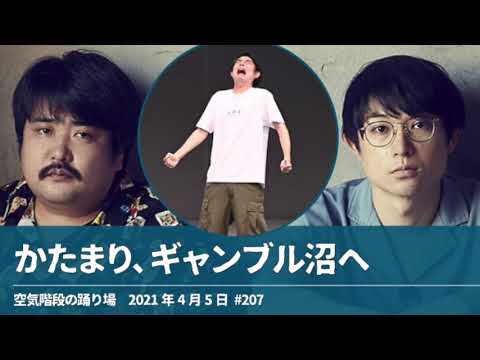 かたまり、ギャンブル沼へ【空気階段の踊り場】2021年4月5日#207
