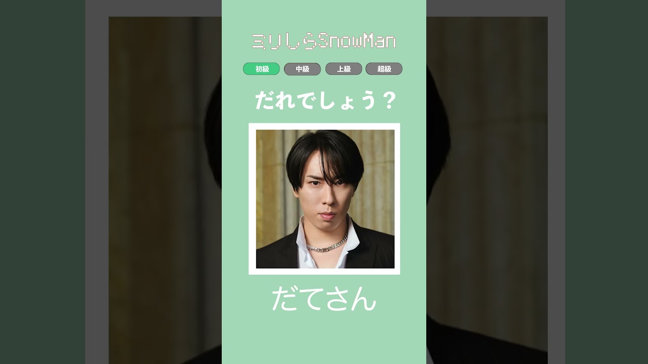 【炎上覚悟】SnowManの中の何ノーマン？#snowman #アイドル #クイズ #shorts