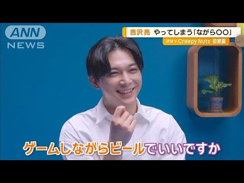 吉沢亮、歯のケア「割と気を遣っている」が…つい「ゲームしながらビール」【グッド！モーニング】(2024年10月23日)