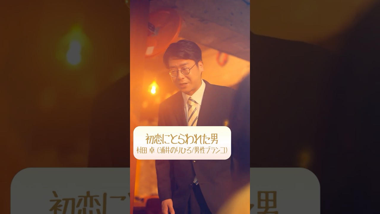 #浦井のりひろ 初恋にとらわれた男｜プロフィール