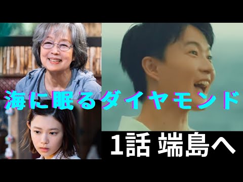 【海に眠るダイヤモンド1話】端島よ、帰って来た！日曜劇場初回拡大版に高度経済成長期を感じよ！回顧だけじゃない、愛と青春と友情、家族のヒューマンラブエンターテインメント！