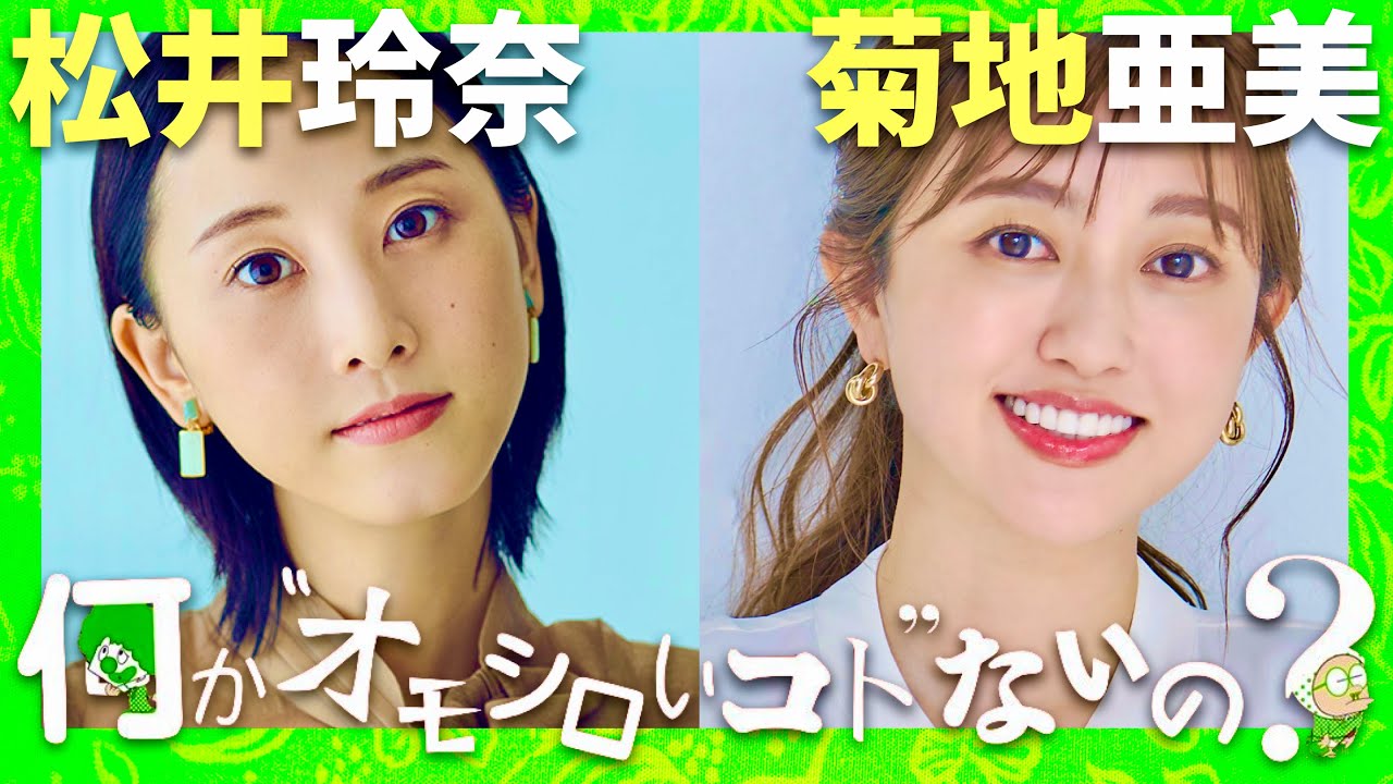 何かオモシロいコトないの【10月21日放送/松井玲奈/菊地亜美】