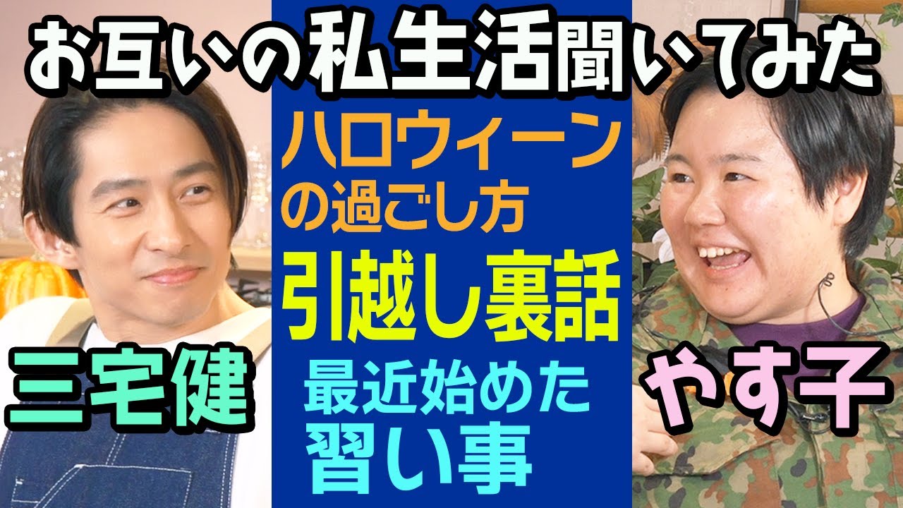 【ハロウィーンSP】やす子のハロウィーン＆クリスマスの過ごし方に三宅健が驚愕😳！
