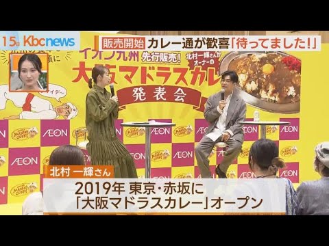 イオン九州「大阪マドラスカレー」を販売開始　濃厚な味を濃厚な俳優がＰＲ