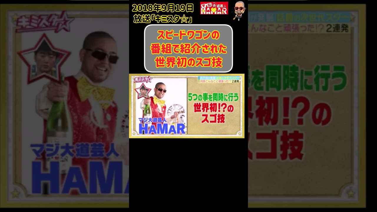 スピードワゴン井戸田潤さんに発掘されてTVで紹介された世界初のスゴ技